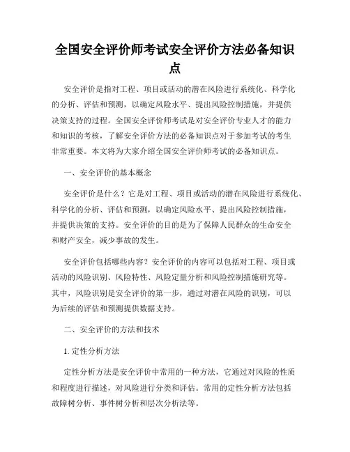 全国安全评价师考试安全评价方法必备知识点