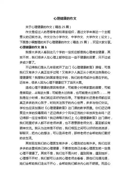 关于心理健康的作文（精选25篇）