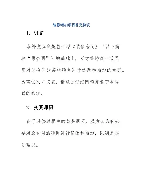 装修增加项目补充协议