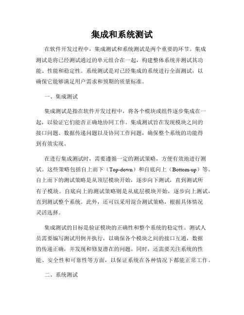 集成和系统测试