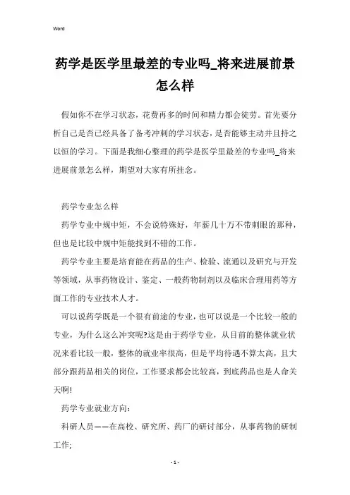 药学是医学里最差的专业吗_未来发展前景怎么样