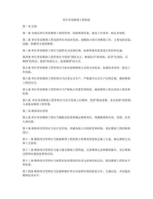 单位零星维修工程制度