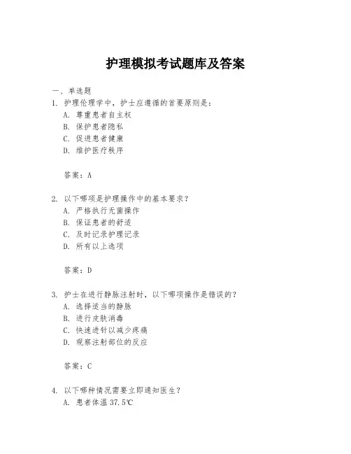 护理模拟考试题库及答案