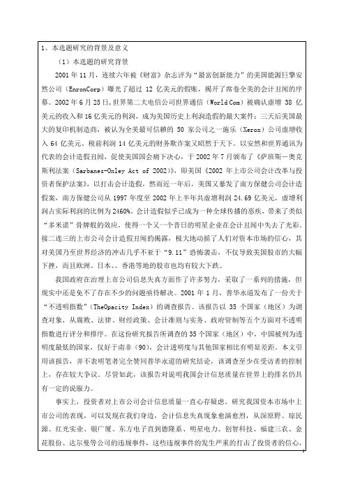 开题报告书——我国上市公司会计信息失真分析及对策