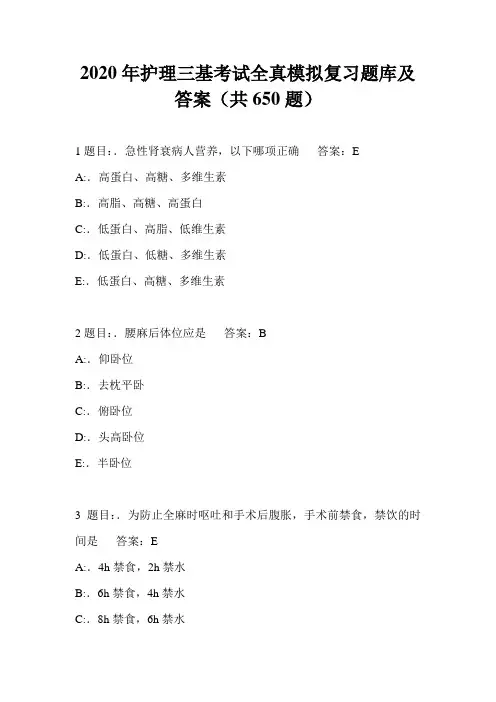 2020年护理三基考试全真模拟复习题库及答案(共650题)