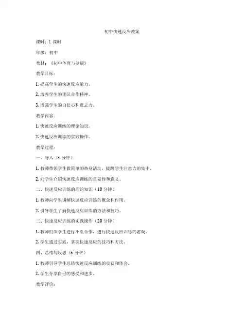 初中快速反应教案