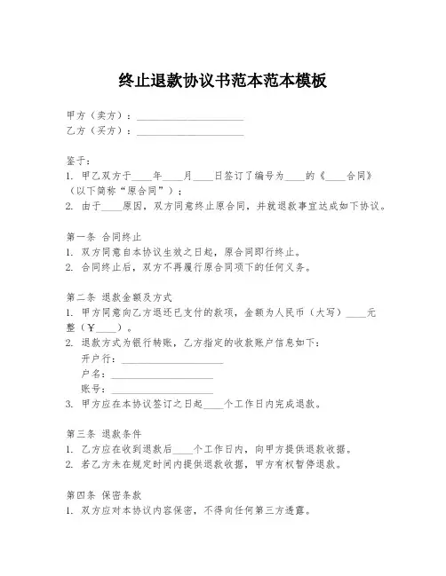 终止退款协议书范本范本模板