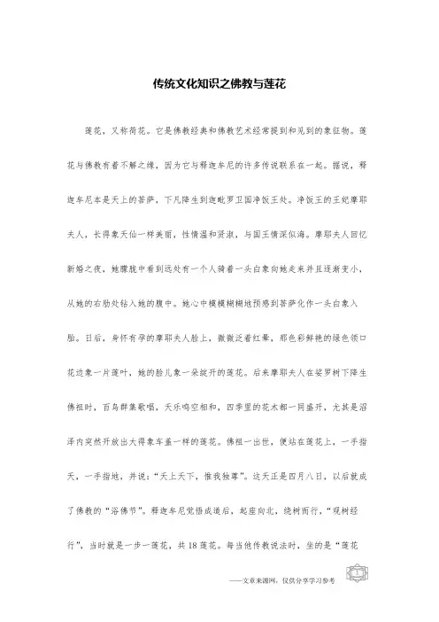 (完整版)传统文化知识之佛教与莲花
