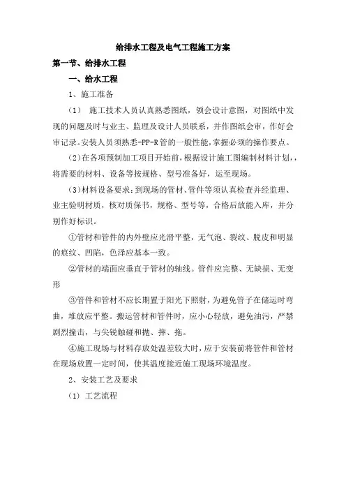 给排水工程及电气工程施工方案