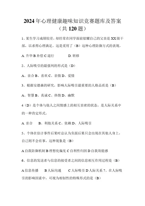 2024年心理健康趣味知识竞赛题库及答案(共120题)