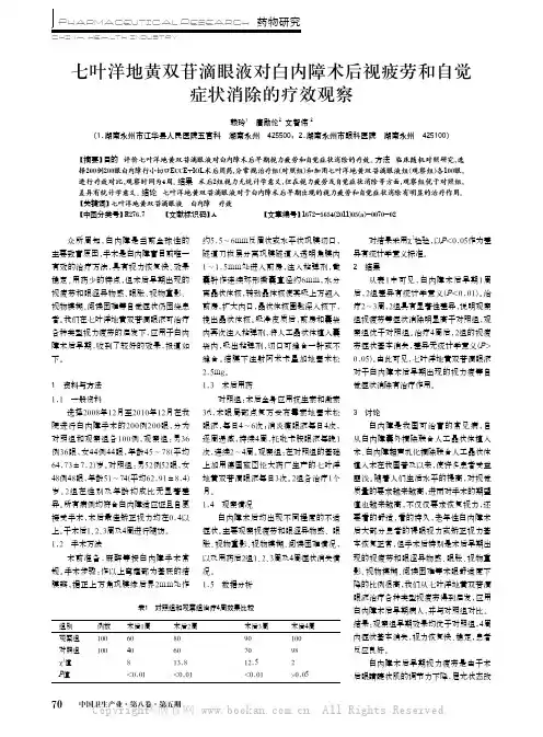 七叶洋地黄双苷滴眼液对白内障术后视疲劳和自觉症状消除的疗效观察