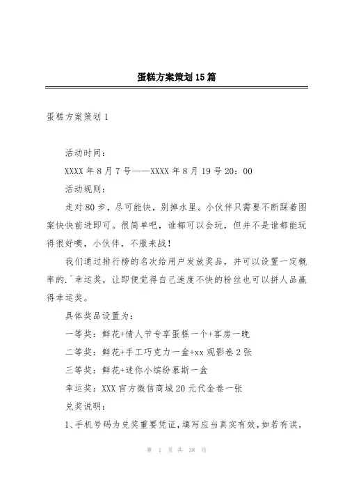 蛋糕方案策划15篇