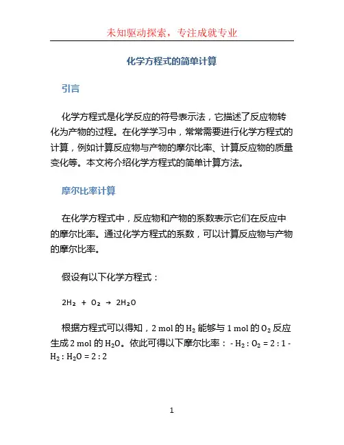 化学方程式的简单计算