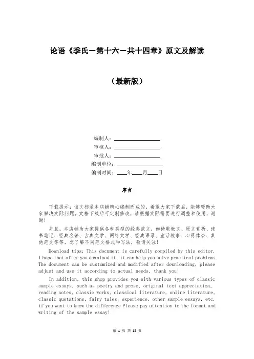 论语《季氏-第十六-共十四章》原文及解读
