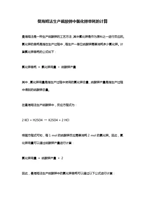 曼海姆法生产硫酸钾中氯化钾单耗的计算