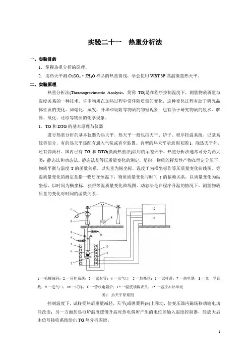 实验二十一__热重分析法