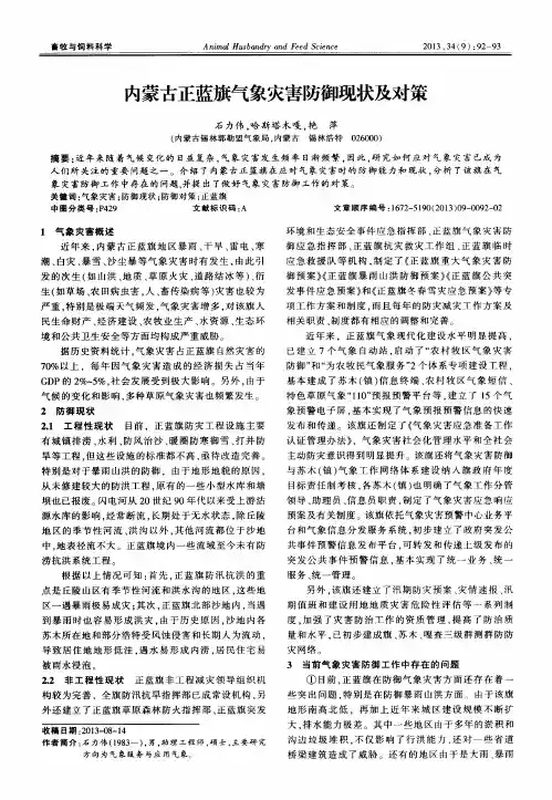 内蒙古正蓝旗气象灾害防御现状及对策