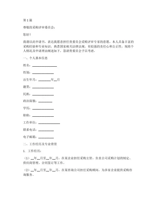 采购评审专家申请书模板(2篇)
