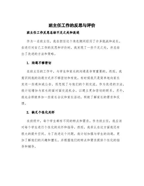 班主任工作的反思与评价 班主任工作反思总结不足之处和改进