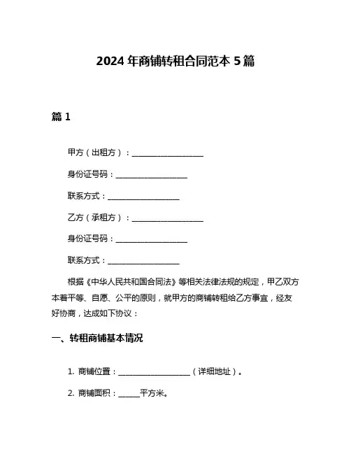 2024年商铺转租合同范本5篇