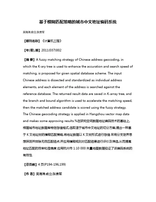 基于模糊匹配策略的城市中文地址编码系统