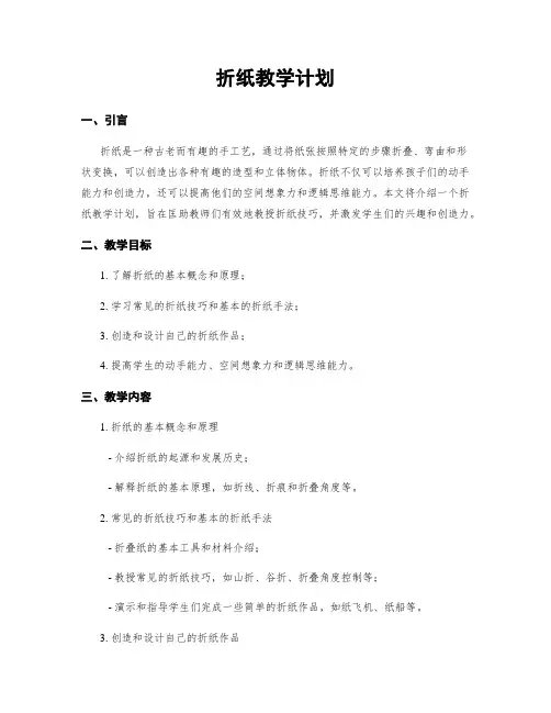 折纸教学计划