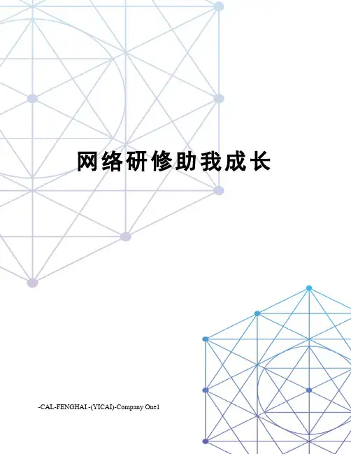 网络研修助我成长