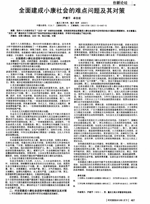 全面建成小康社会的难点问题及其对策