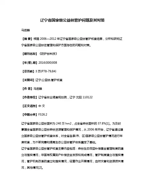 辽宁省国家级公益林管护问题及其对策