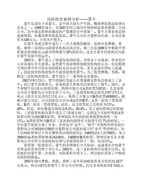 风险投资案例分析--蒙牛