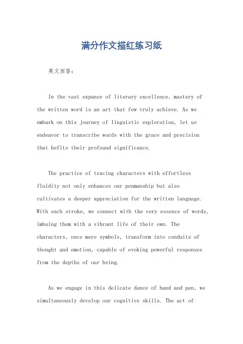 满分作文描红练习纸