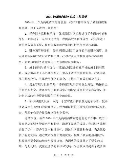 2024高级酒店财务总监工作总结