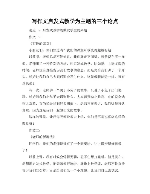 写作文启发式教学为主题的三个论点