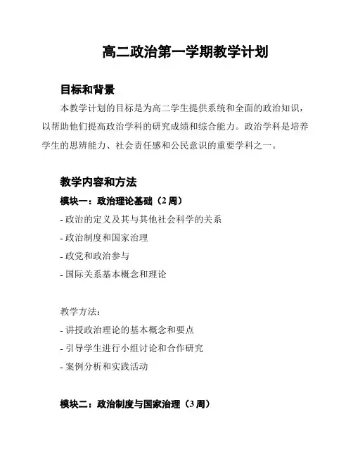 高二政治第一学期教学计划