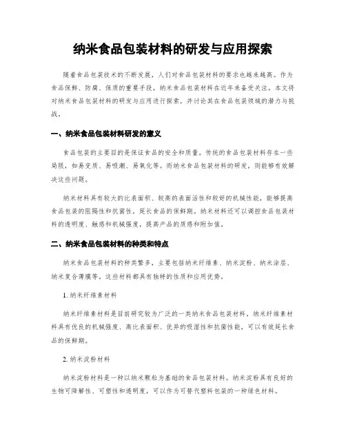 纳米食品包装材料的研发与应用探索