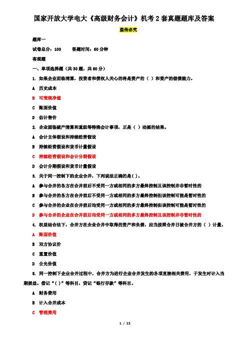 国家开放大学电大《高级财务会计》机考2套真题题库及答案3