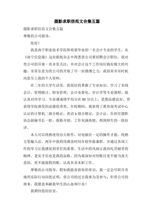摄影求职信范文合集五篇