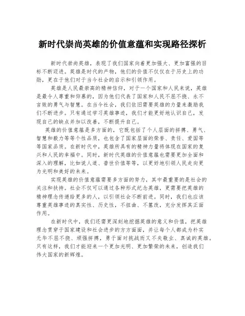 新时代崇尚英雄的价值意蕴和实现路径探析