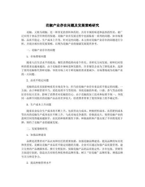 花椒产业存在问题及发展策略研究