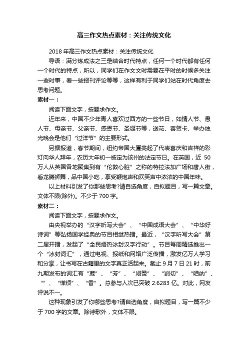 2018年高三作文热点素材：关注传统文化