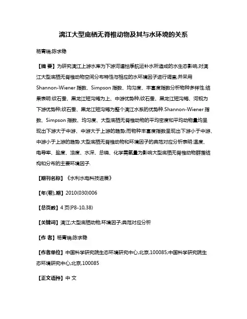 漓江大型底栖无脊椎动物及其与水环境的关系