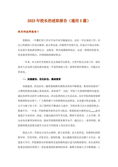 2023年校长的述职报告(通用5篇)