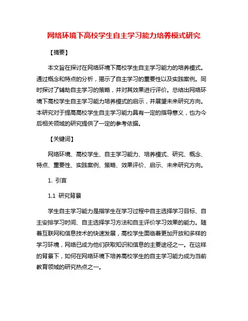 网络环境下高校学生自主学习能力培养模式研究