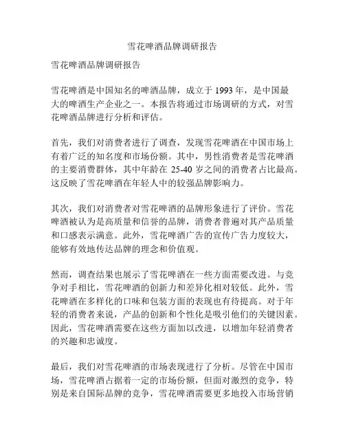 雪花啤酒品牌调研报告