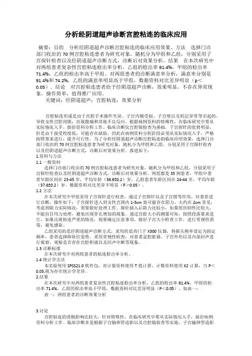 分析经阴道超声诊断宫腔粘连的临床应用