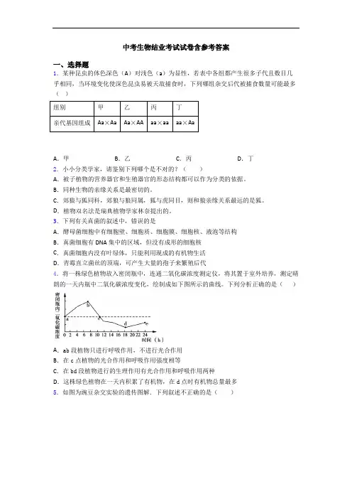 中考生物结业考试试卷含参考答案
