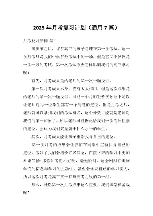 2023年月考复习计划(通用7篇)