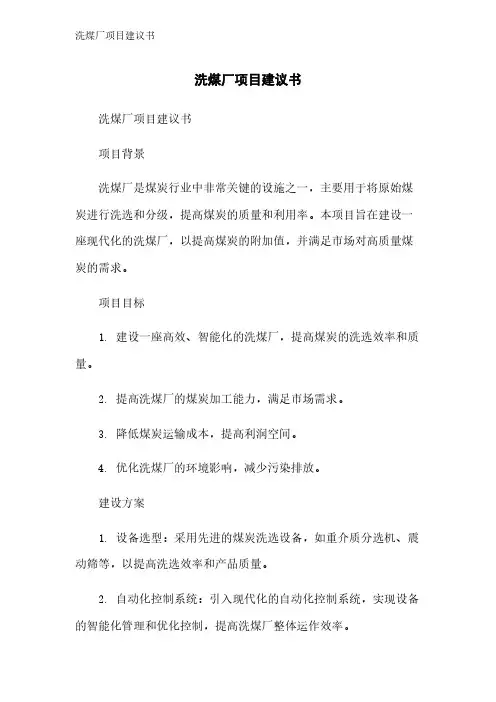 洗煤厂项目建议书
