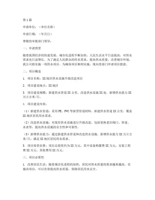 供水项目拨款申请书模板(3篇)