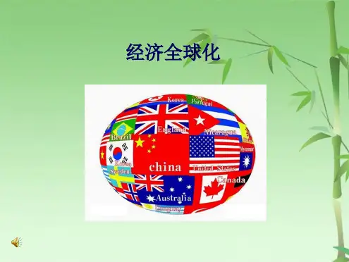 经济全球化PPT课件(共20张PPT)